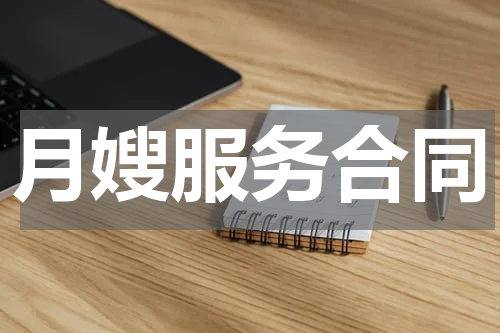 月嫂服务合同