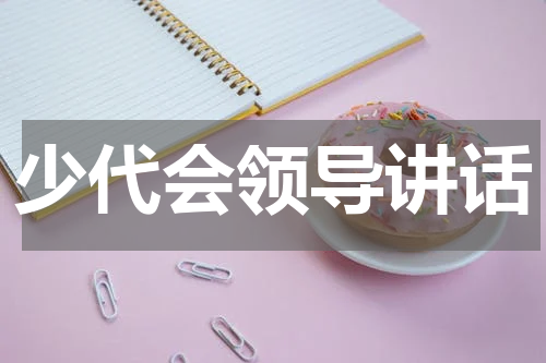 少代会领导讲话