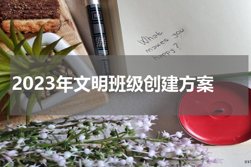 2023年文明班级创建方案