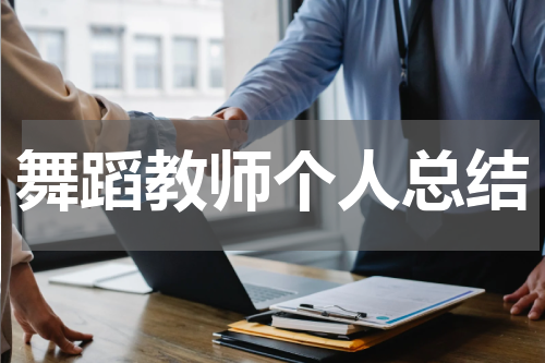 舞蹈教师个人总结