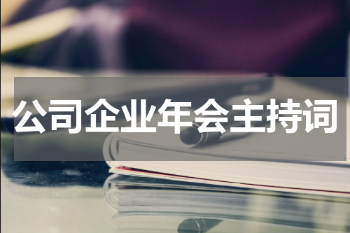公司企业年会主持词