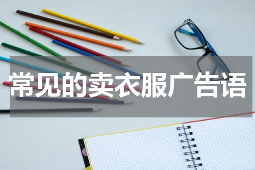 常见的卖衣服广告语