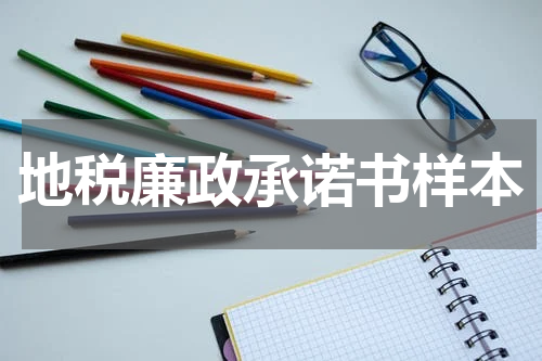 地税廉政承诺书样本