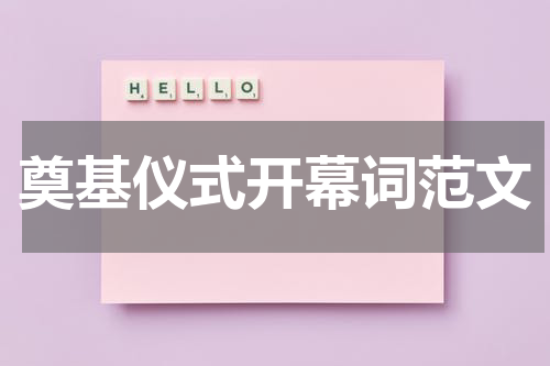 奠基仪式开幕词范文