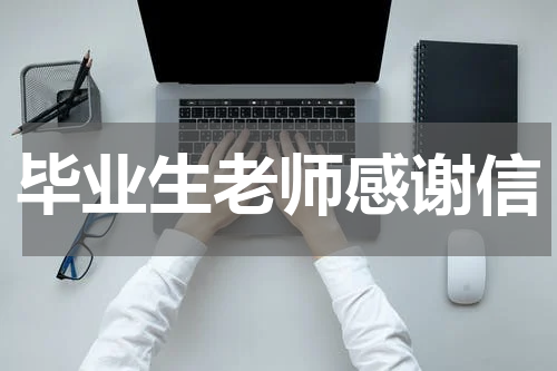 毕业生老师感谢信