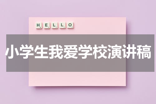 小学生我爱学校演讲稿