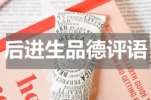 后进生品德评语