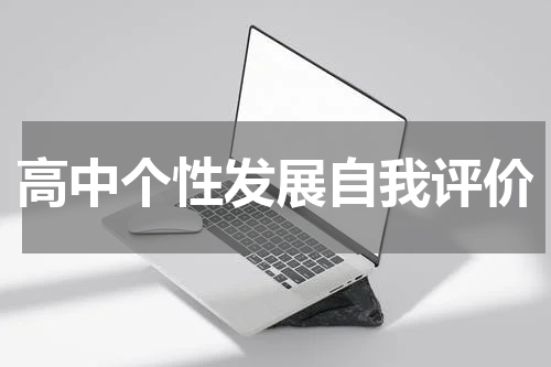 高中个性发展自我评价
