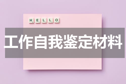 工作自我鉴定材料