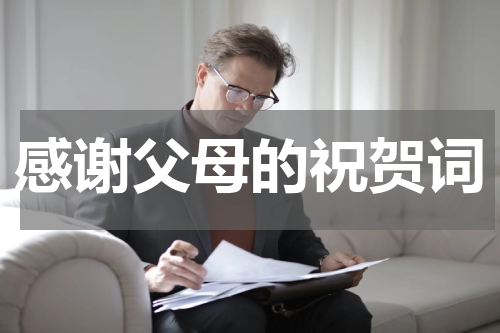 感谢父母的祝贺词