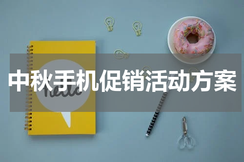 中秋手机促销活动方案