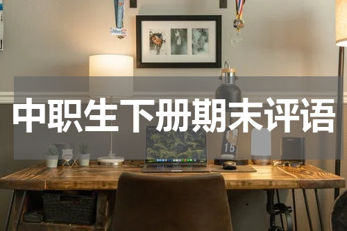 中职生下册期末评语