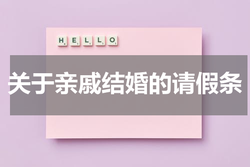 关于亲戚结婚的请假条