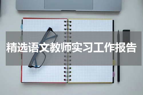 精选语文教师实习工作报告