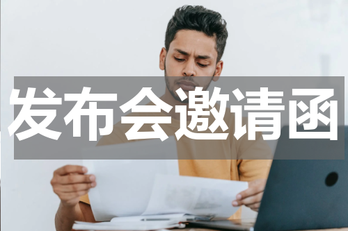 发布会邀请函