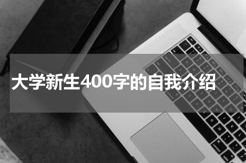 大学新生400字的自我介绍