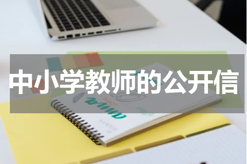 中小学教师的公开信