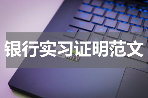 银行实习证明范文