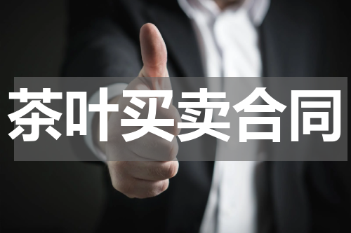 茶叶买卖合同