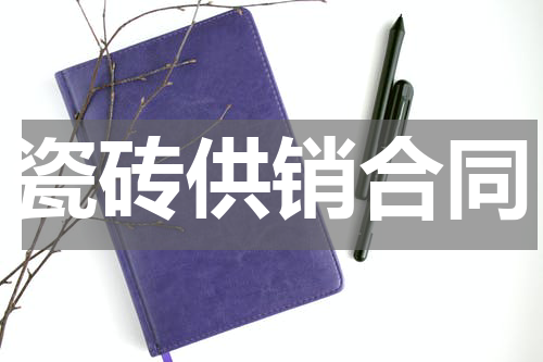 瓷砖供销合同