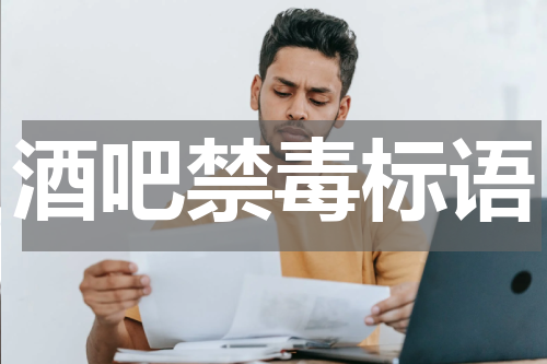 酒吧禁毒标语