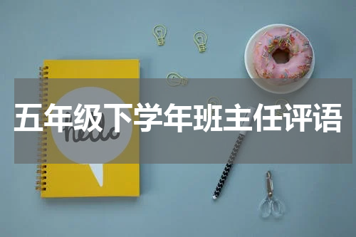 五年级下学年班主任评语