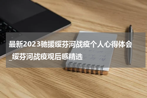 最新2023驰援绥芬河战疫个人心得体会_绥芬河战疫观后感精选