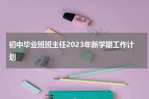初中毕业班班主任2023年新学期工作计划