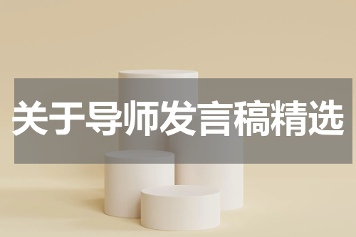 关于导师发言稿精选