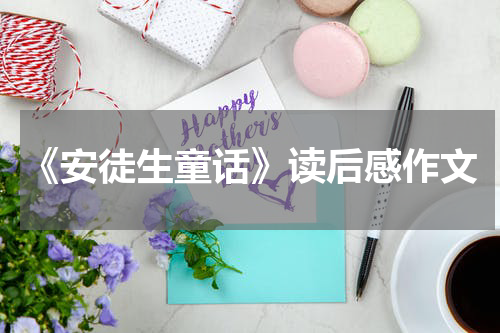 《安徒生童话》读后感作文