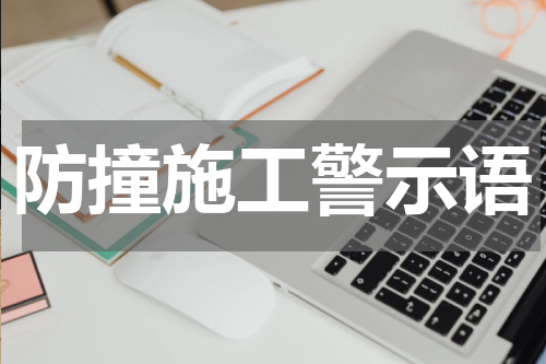 防撞施工警示语