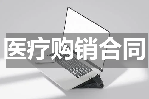 医疗购销合同