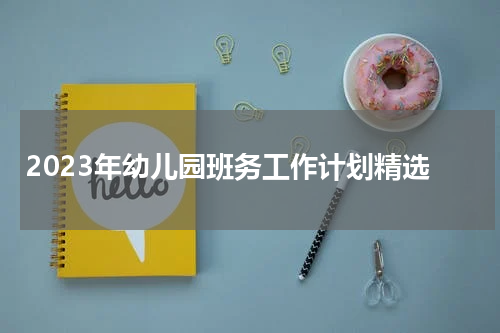 2023年幼儿园班务工作计划精选