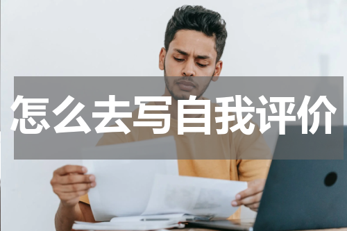 怎么去写自我评价