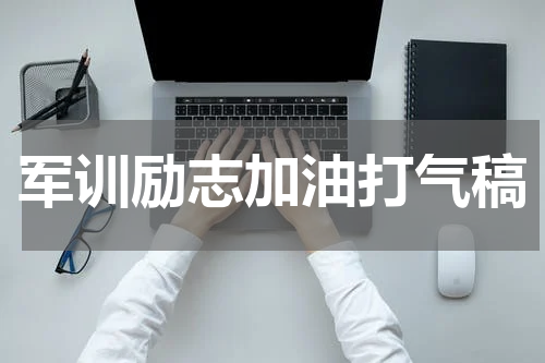 军训励志加油打气稿