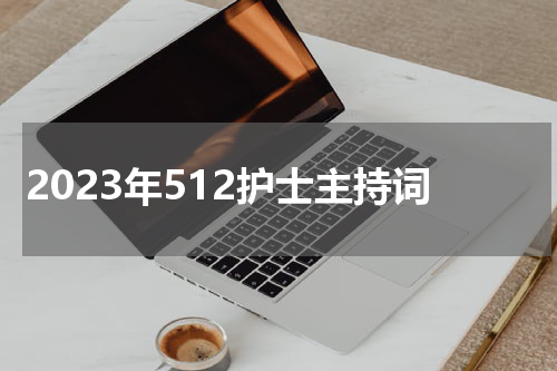 2023年512护士主持词
