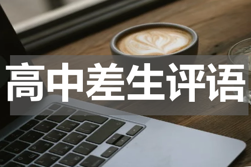 高中差生评语