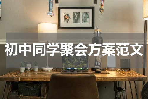 初中同学聚会方案范文