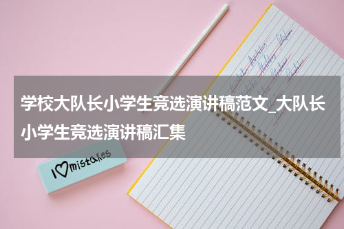 学校大队长小学生竞选演讲稿范文_大队长小学生竞选演讲稿汇集