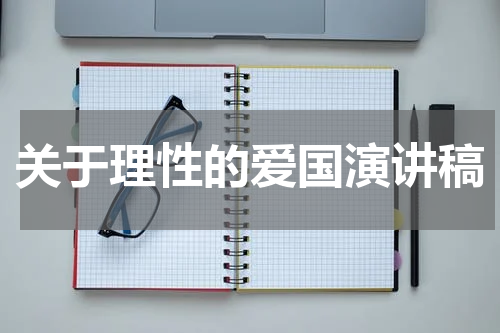 关于理性的爱国演讲稿