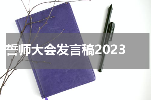 誓师大会发言稿2023