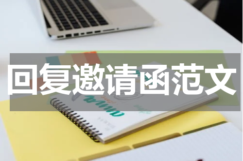 回复邀请函范文