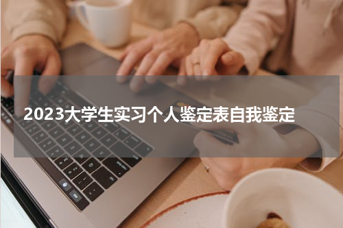 2023大学生实习个人鉴定表自我鉴定