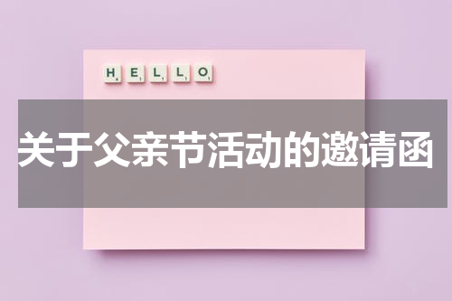 关于父亲节活动的邀请函