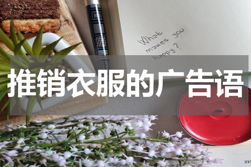 推销衣服的广告语