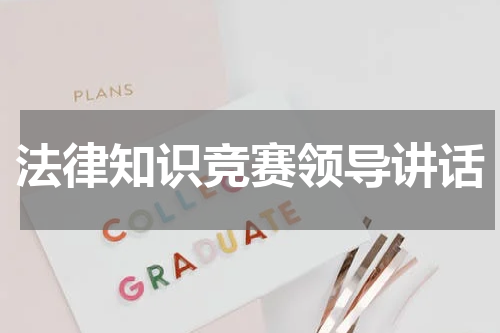 法律知识竞赛领导讲话