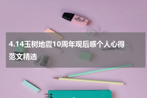 4.14玉树地震10周年观后感个人心得范文精选