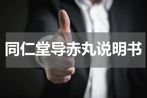 同仁堂导赤丸说明书