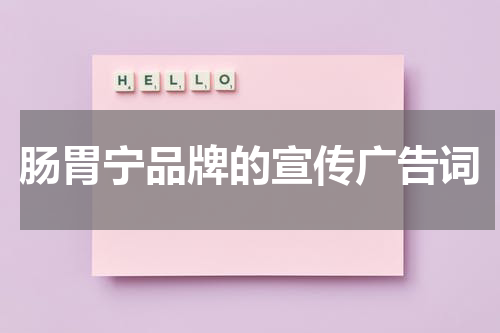 肠胃宁品牌的宣传广告词