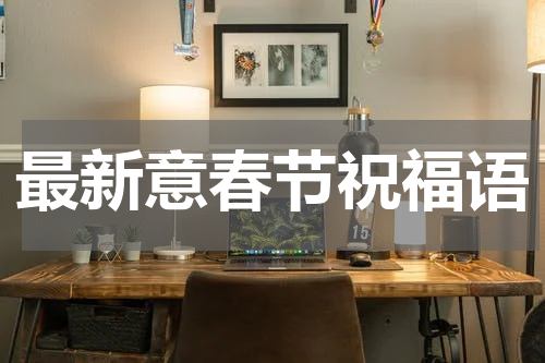 最新意春节祝福语